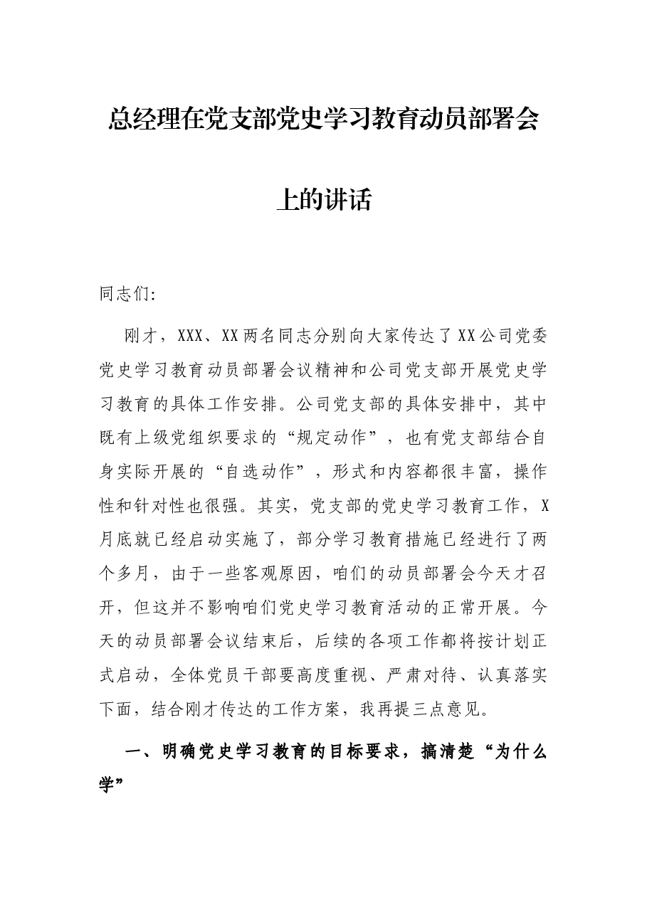 总经理在党支部党史学习教育动员部署会上的讲话.docx,第1页预览