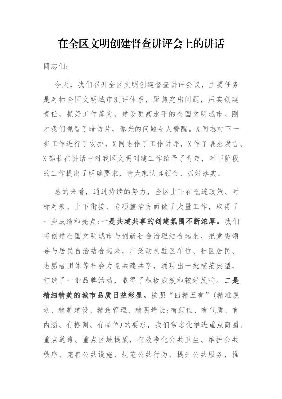 在全区文明创建督查讲评会上的讲话.docx,第1页预览