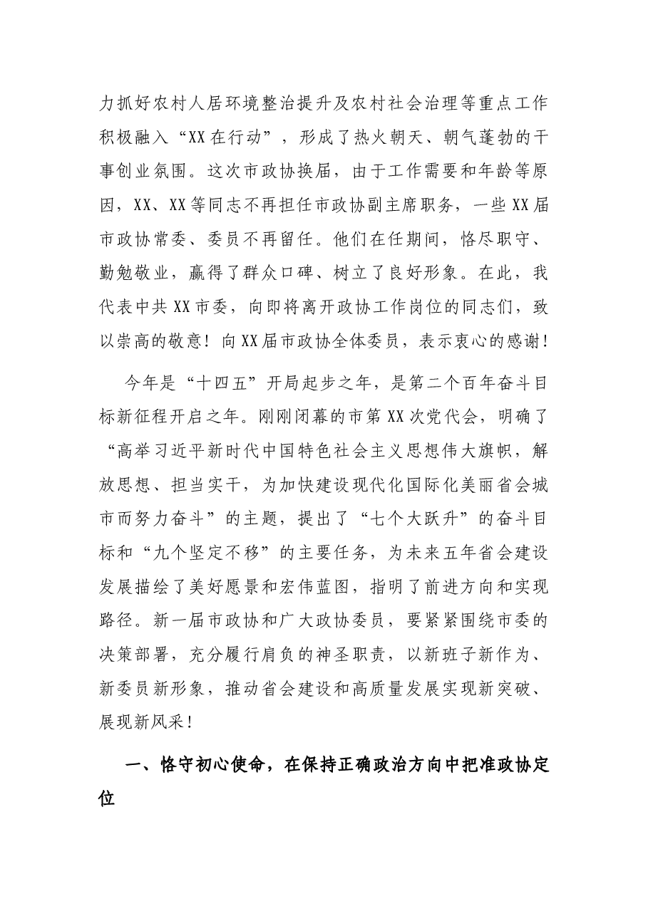 在市2021年政协X届X次会议闭幕会上的讲话.docx,第2页预览