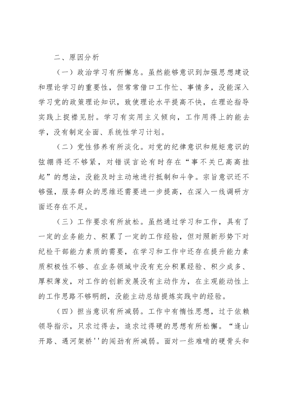 (2篇)纪检干部2022年度组织生活会四个和五个方面个人对照检查材料发言提纲合集.docx,第4页预览