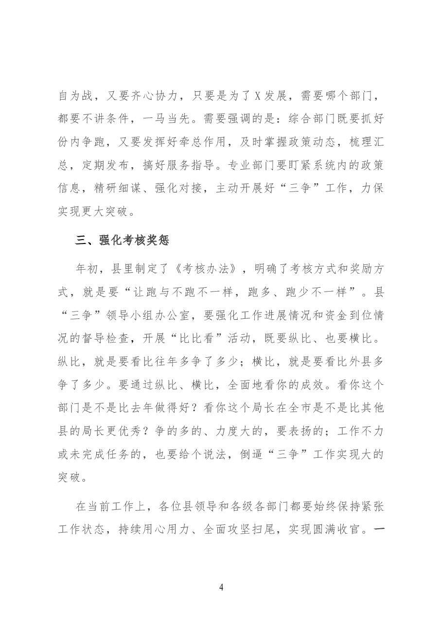 在全县“三争”及当前重点工作推进会上的讲话.docx,第4页预览