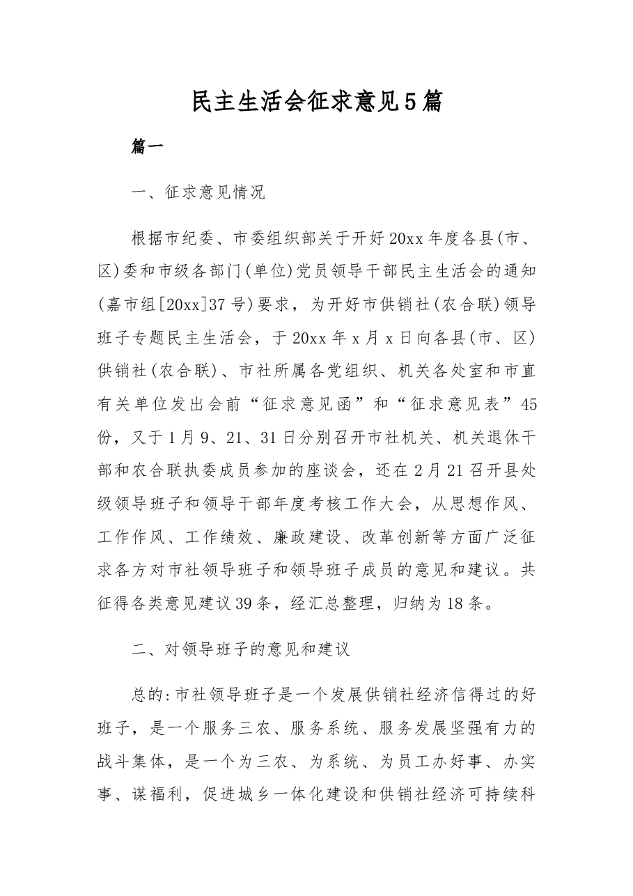 (5篇)民主生活会征求意见.docx,第1页预览