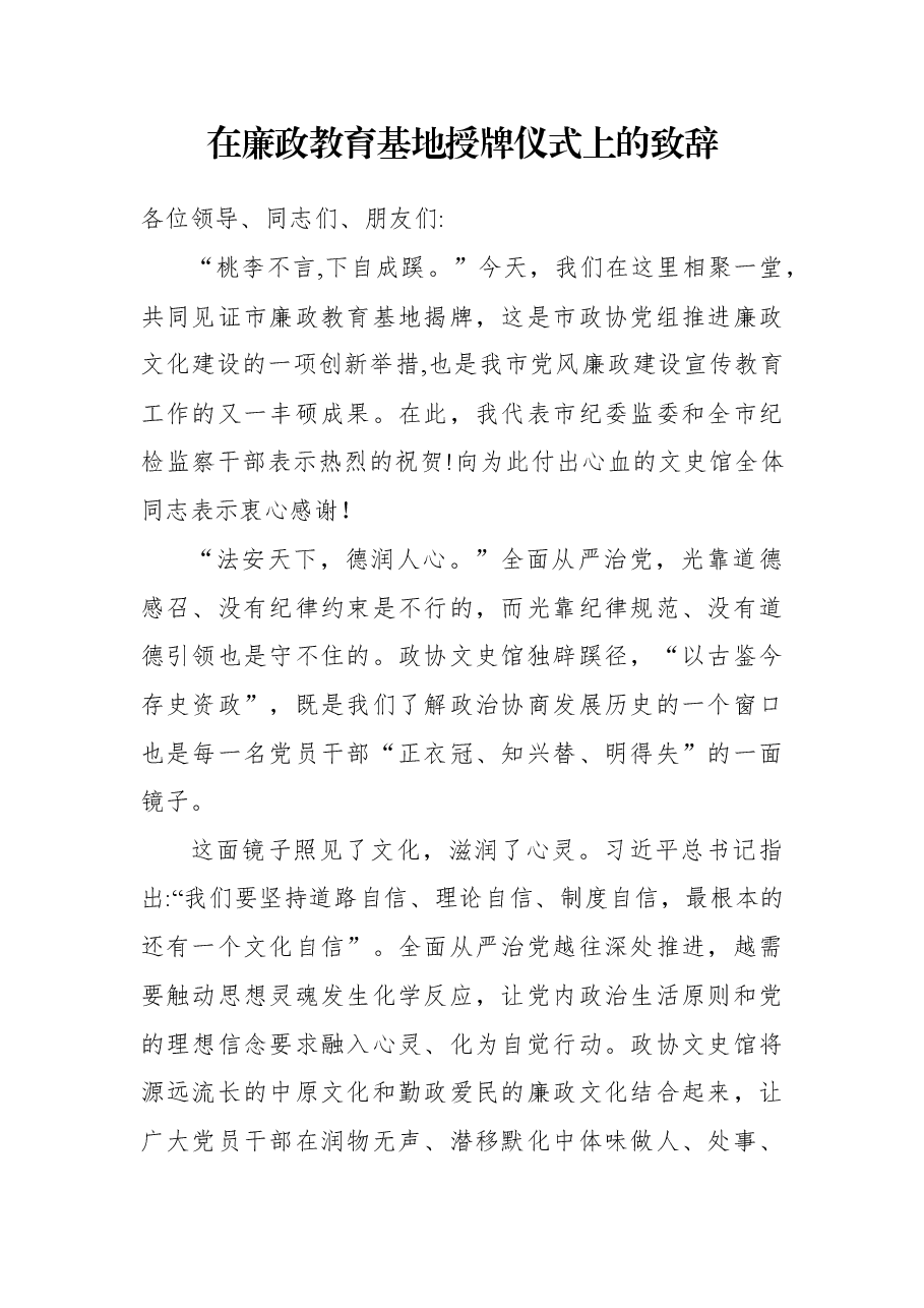 2020在廉政教育基地授牌仪式上的致辞.docx,第1页预览