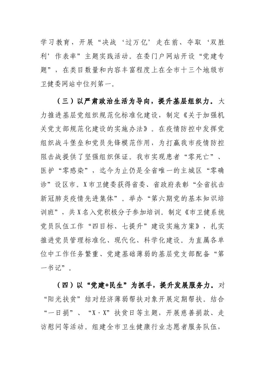 市卫健委党委书记2021年党建工作述职.docx,第2页预览