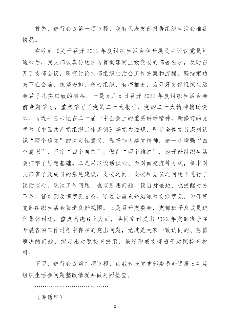 2022年度党支部组织生活会和开展民主评议党员工作主持词范文.docx,第2页预览