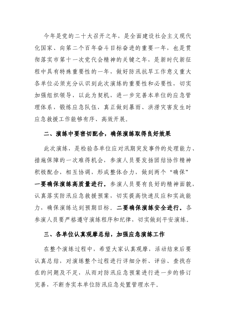 在全区防汛抢险应急演练活动上的动员讲话.docx,第2页预览