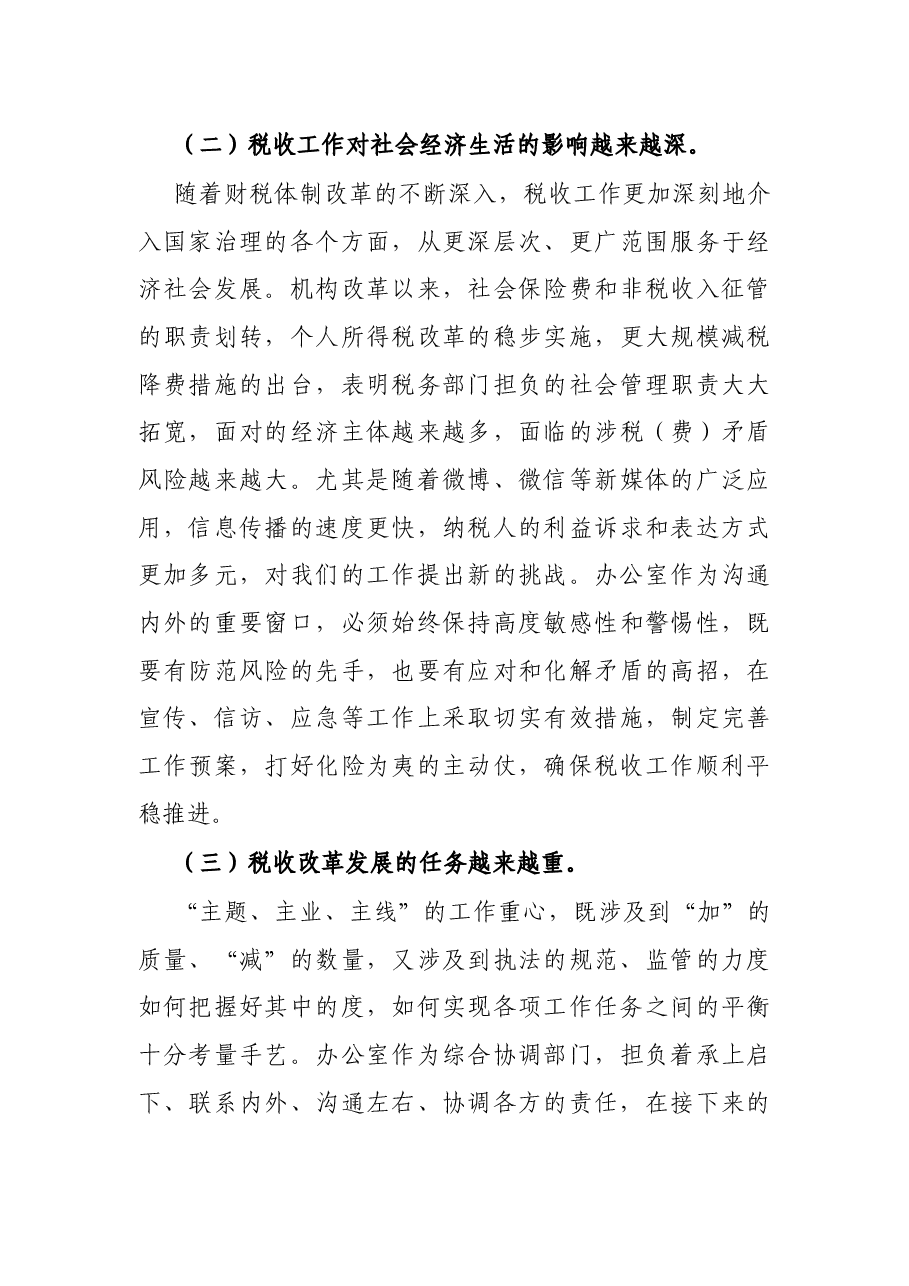 在全市税务系统2022年办公室工作会议上的讲话.docx,第3页预览