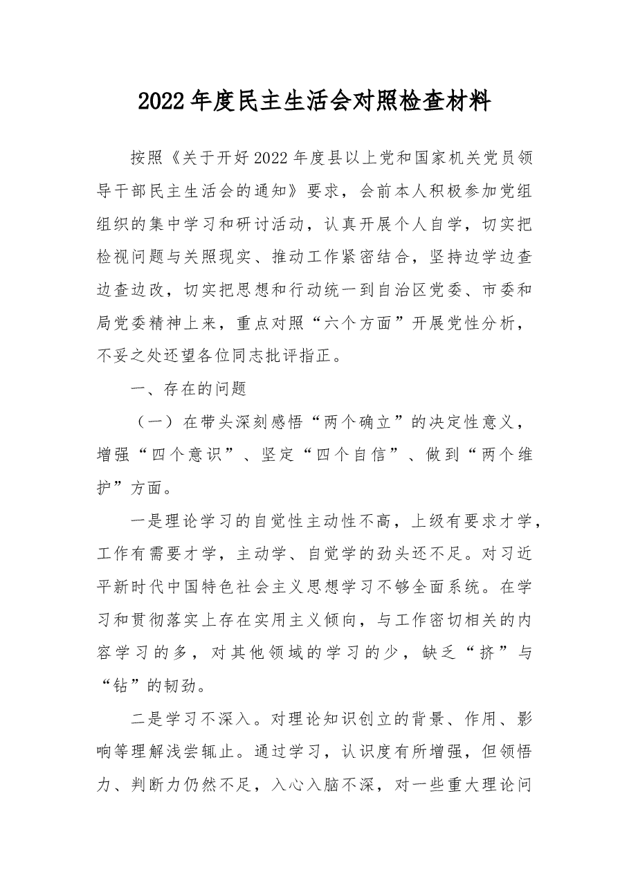 2022年度民主生活会对照检查材料.docx,第1页预览