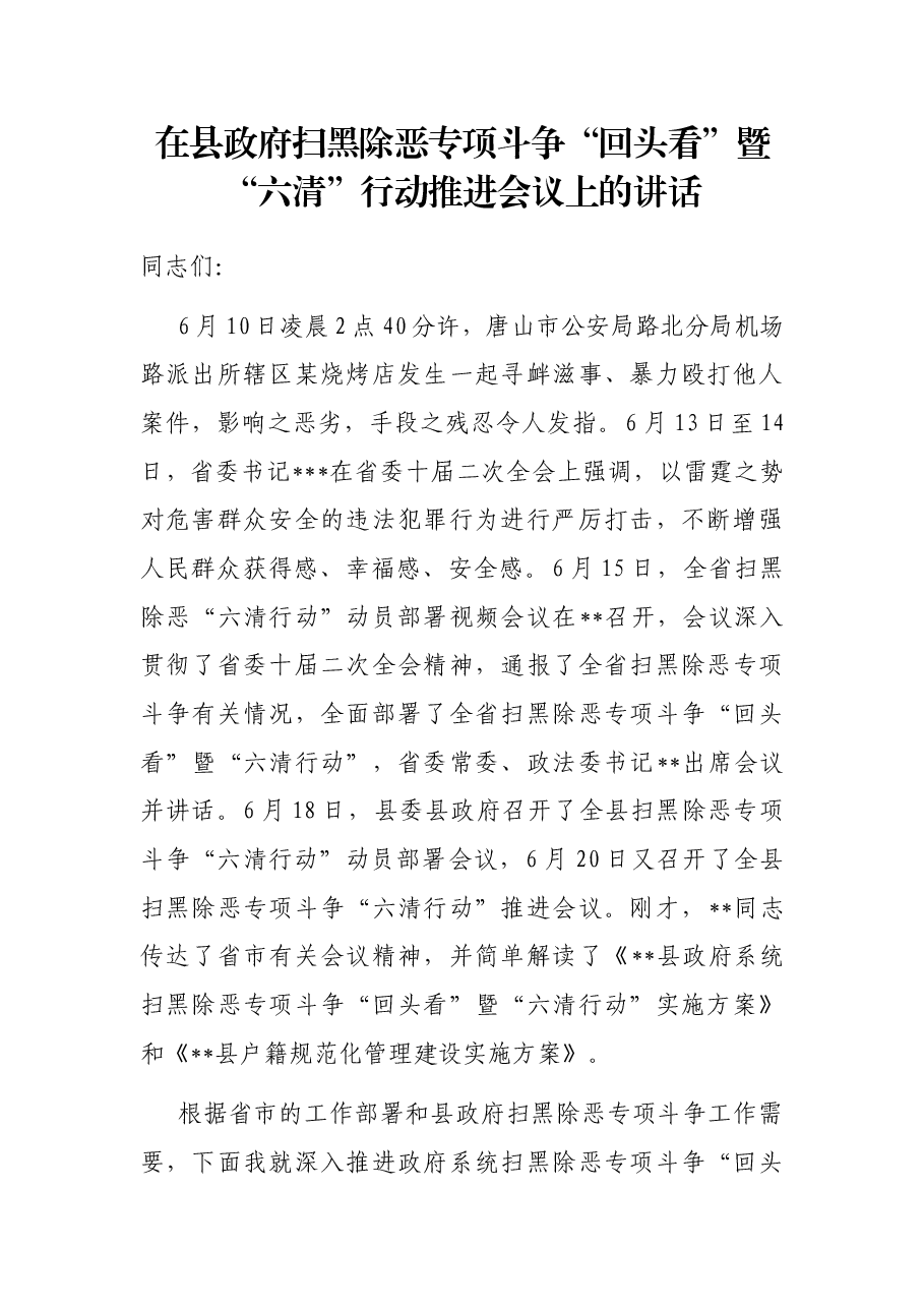 在县政府扫黑除恶专项斗争“回头看”暨“六清”行动推进会议上的讲话.docx,第1页预览