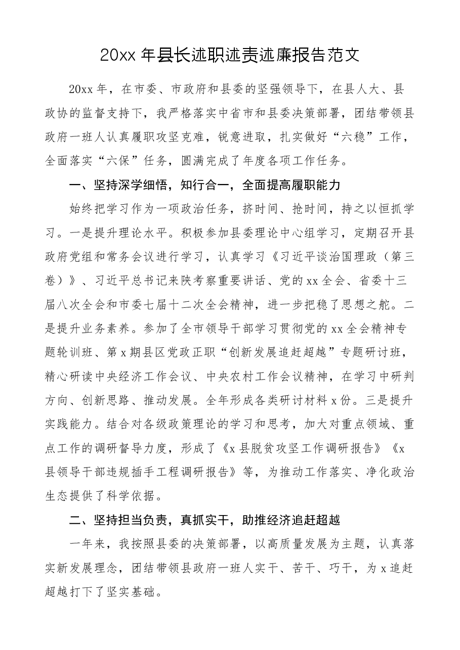 县长述职述责述廉报告范文.docx,第1页预览
