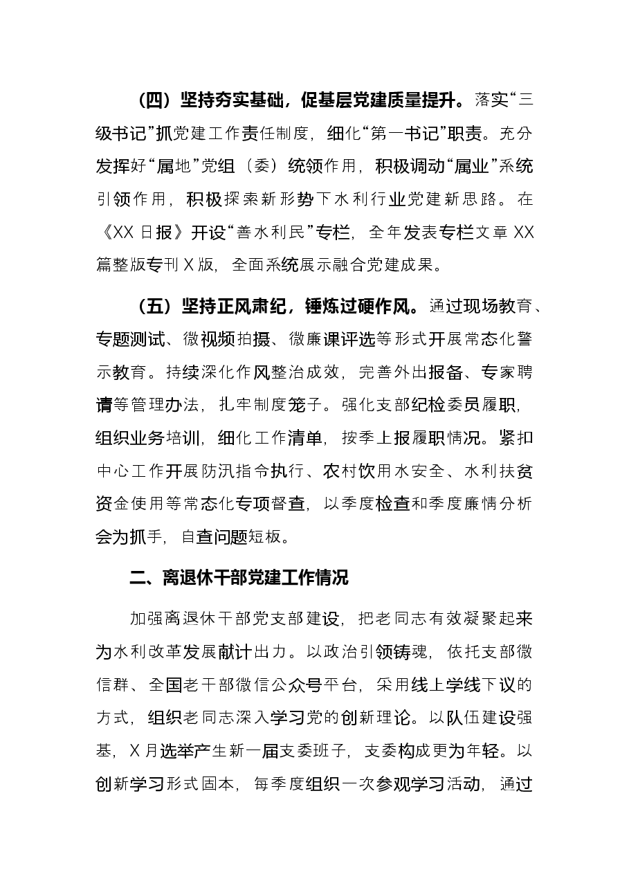 市水利局党组书记2021年党建工作述职报告.docx，第3页预览