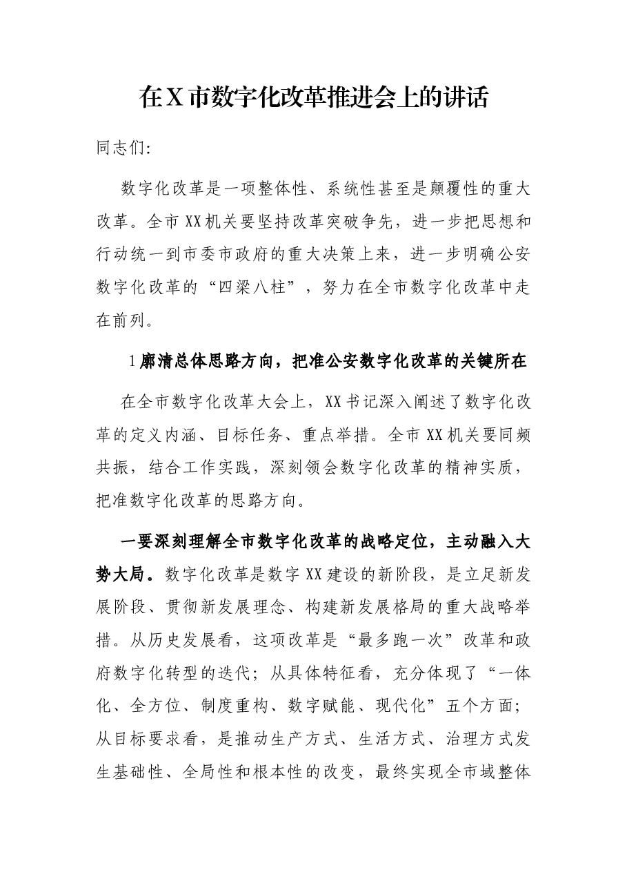 在X市数字化改革推进会上的讲话.docx,第1页预览