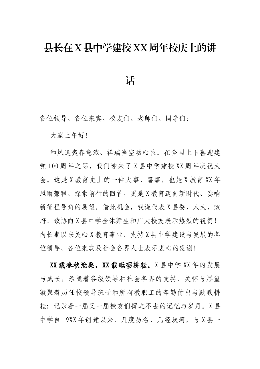县长在X县中学建校XX周年校庆上的讲话.docx,第1页预览