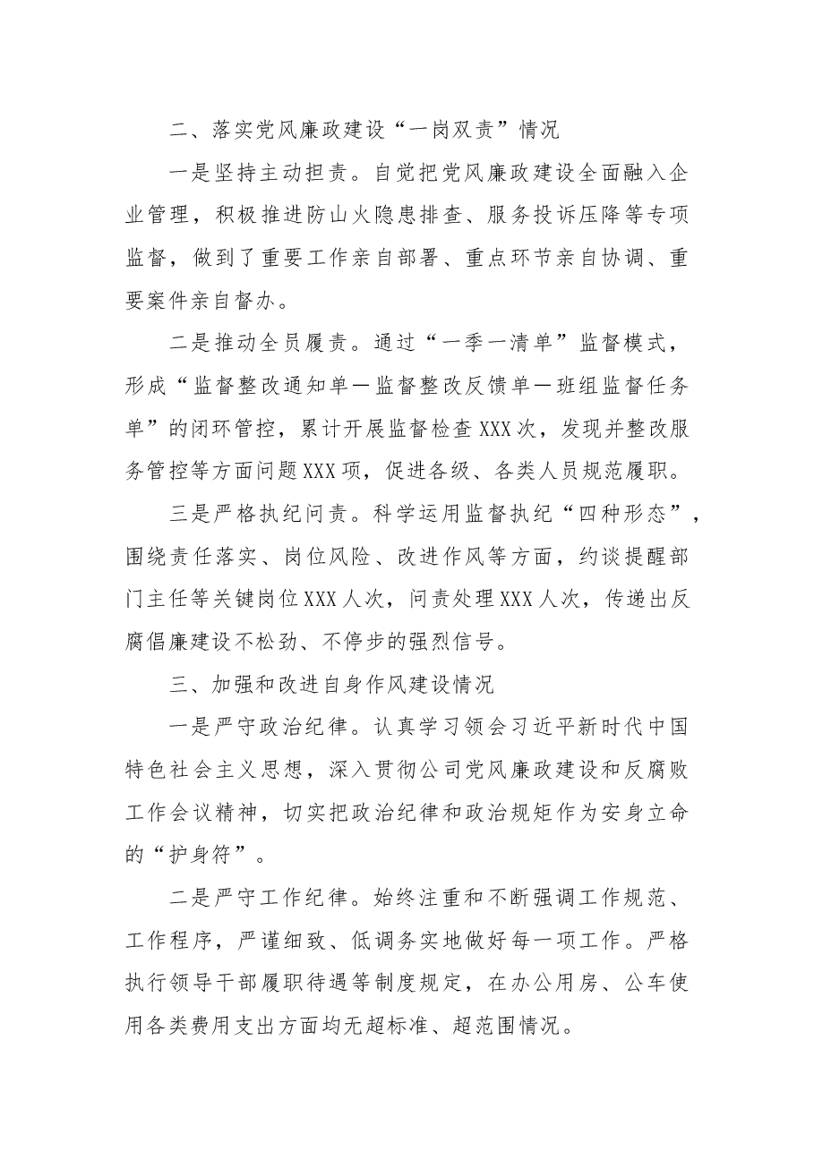 国企处级领导人员述职述责述廉报告.docx,第4页预览