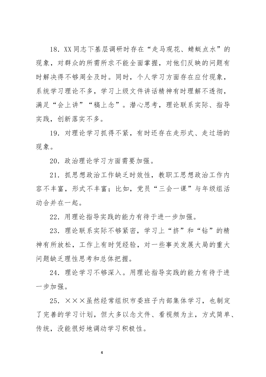 (300例)民主生活会批评意见.docx,第4页预览