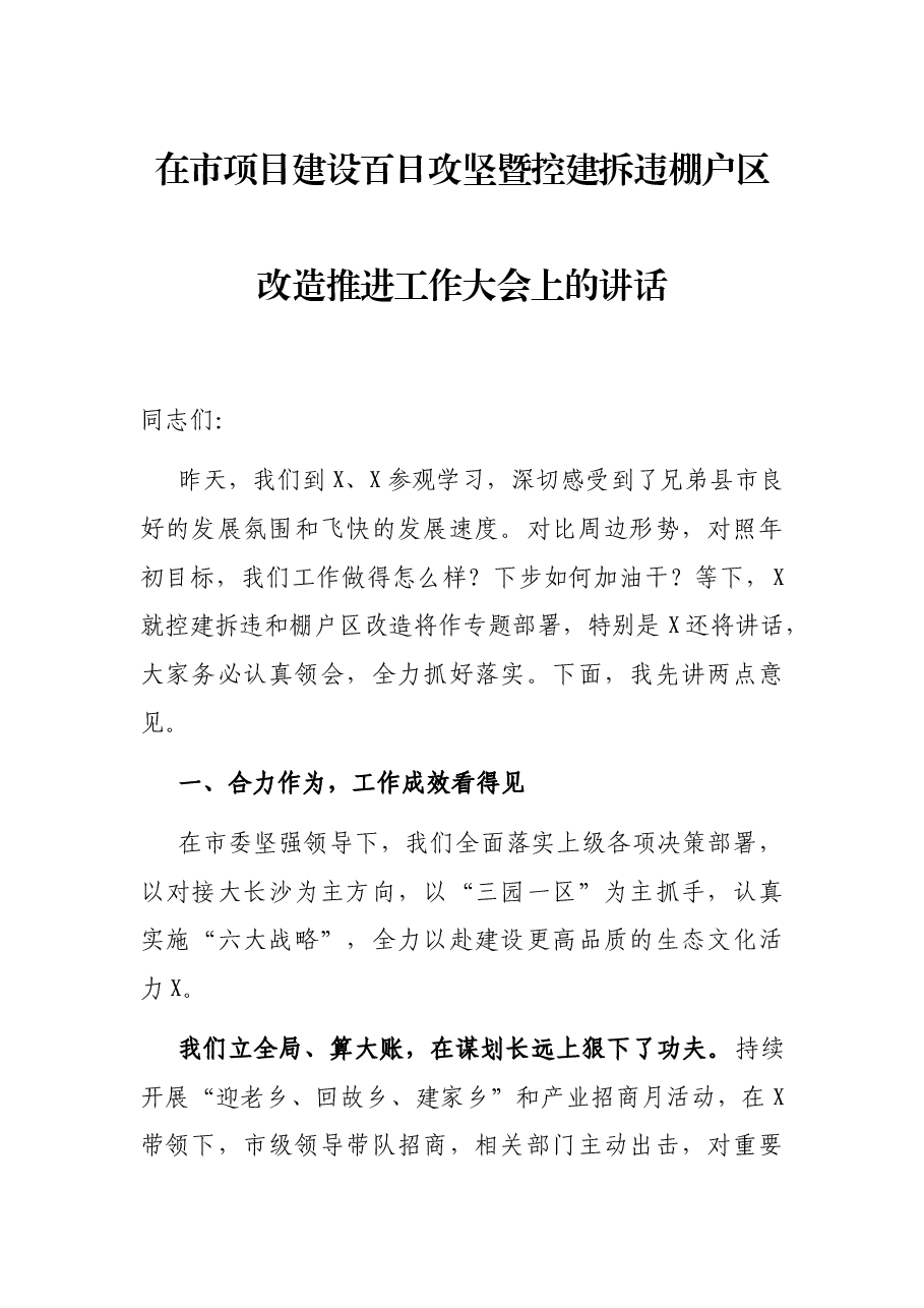 在市项目建设百日攻坚暨控建拆违棚户区改造推进工作大会上的讲话.docx，第1页预览