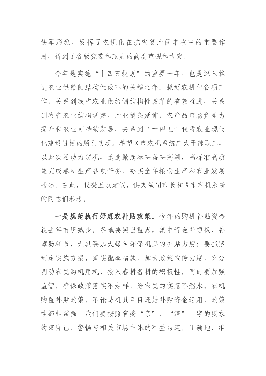 在X市春耕备耕农机“三个十万”活动现场观摩暨农机化工作会议上的讲话.docx,第2页预览