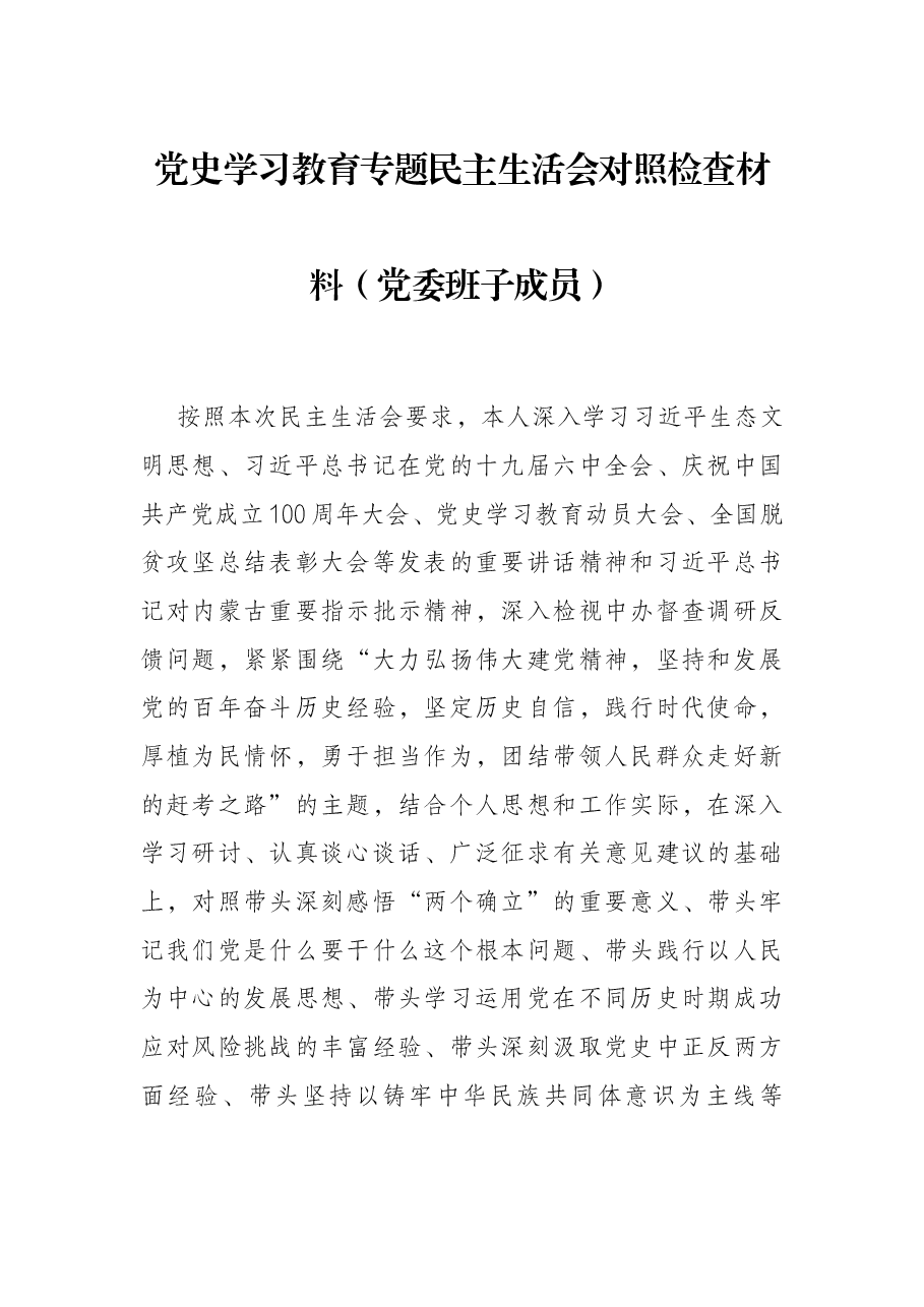 党史学习教育专题民主生活会对照检查材料(党委班子成员).docx,第1页预览