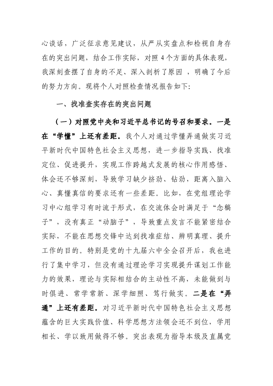 2021年度市体育局四个对照组织生活会个人对照检查材料.docx,第2页预览