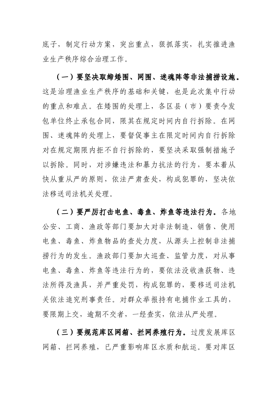 在全市渔业生产秩序综合治理集中行动动员大会上的讲话.docx,第4页预览