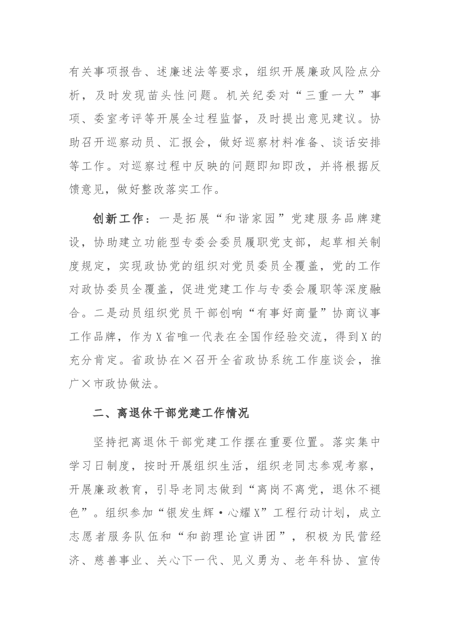 市政协机关党委书记2021年度机关党建工作述职报告.docx,第3页预览