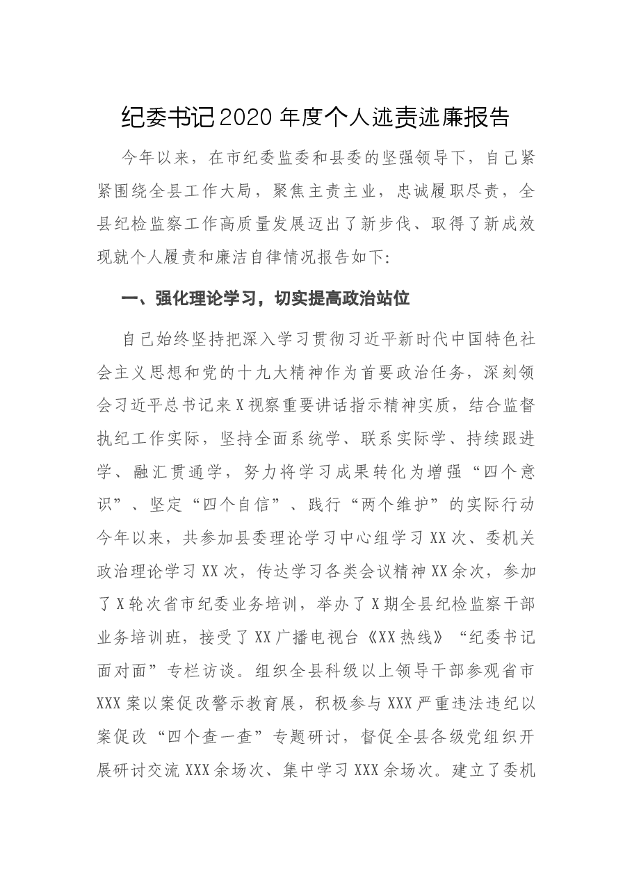 纪委书记2020年度个人述责述廉报告.docx,第1页预览