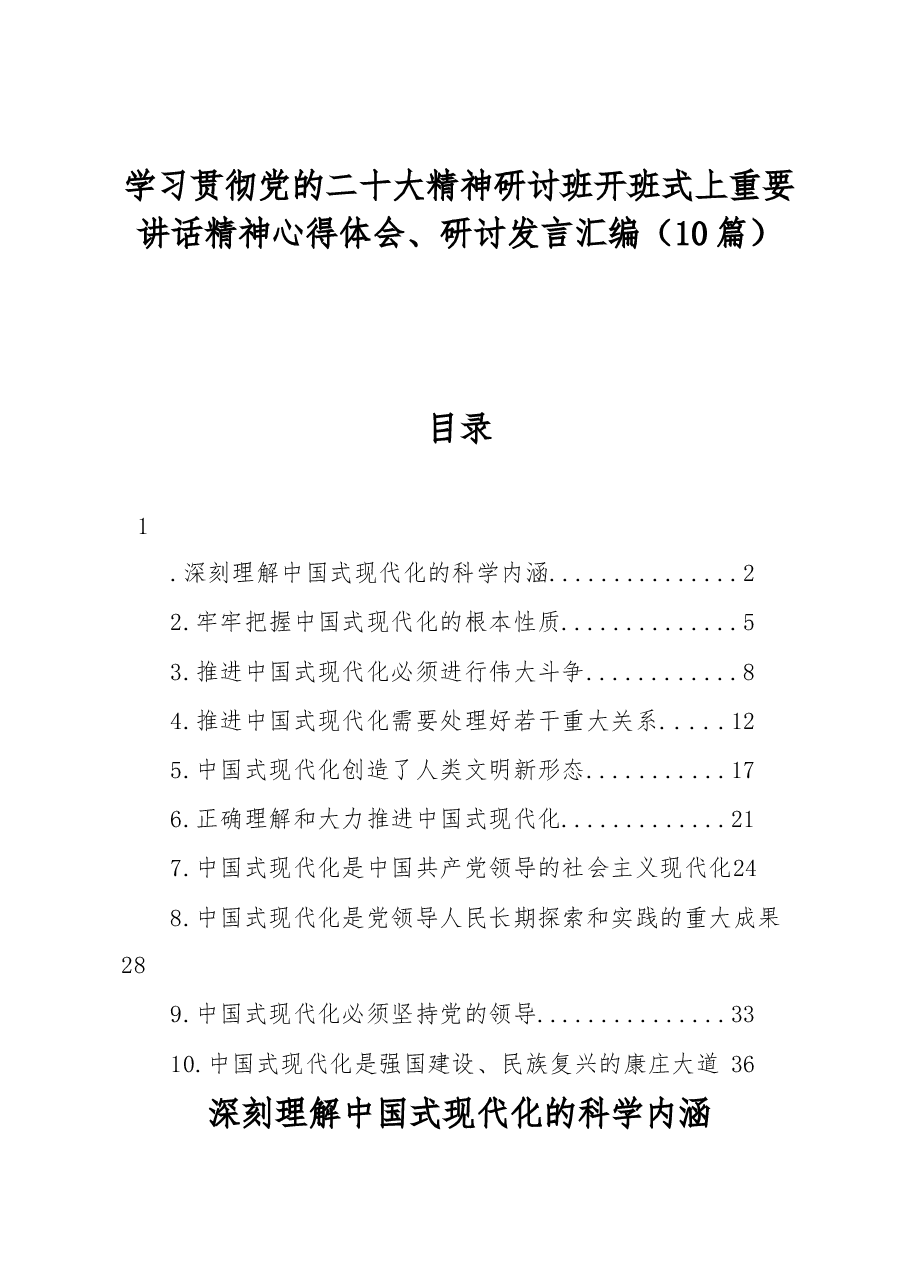 (10篇)学习贯彻党的二十大精神研讨班开班式上重要讲话精神心得体会、研讨发言汇编.docx,第1页预览