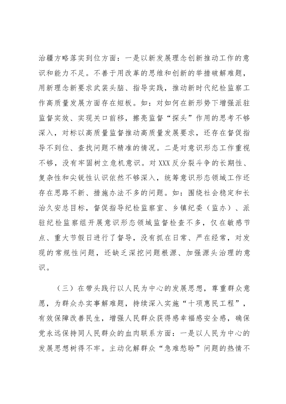 XXX专题民主生活会发言提纲.docx,第3页预览