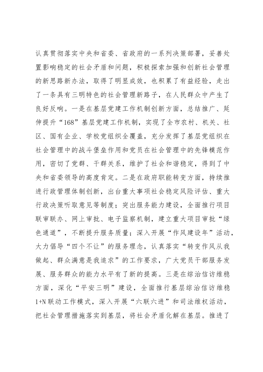 在全市领导干部社会管理及其创新专题研讨班上的讲话.docx,第3页预览
