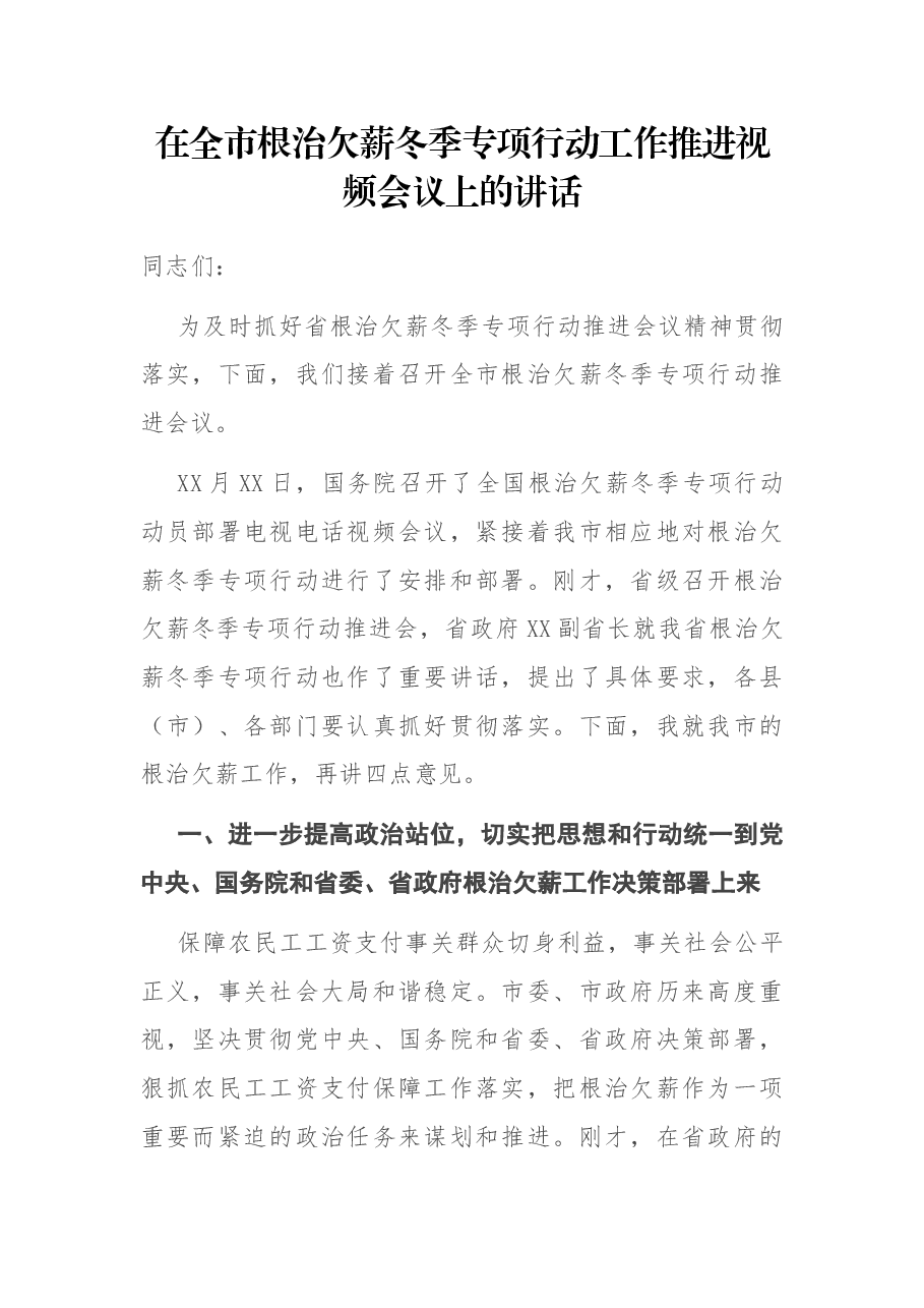在全市根治欠薪冬季专项行动工作推进视频会议上的讲话.docx,第1页预览