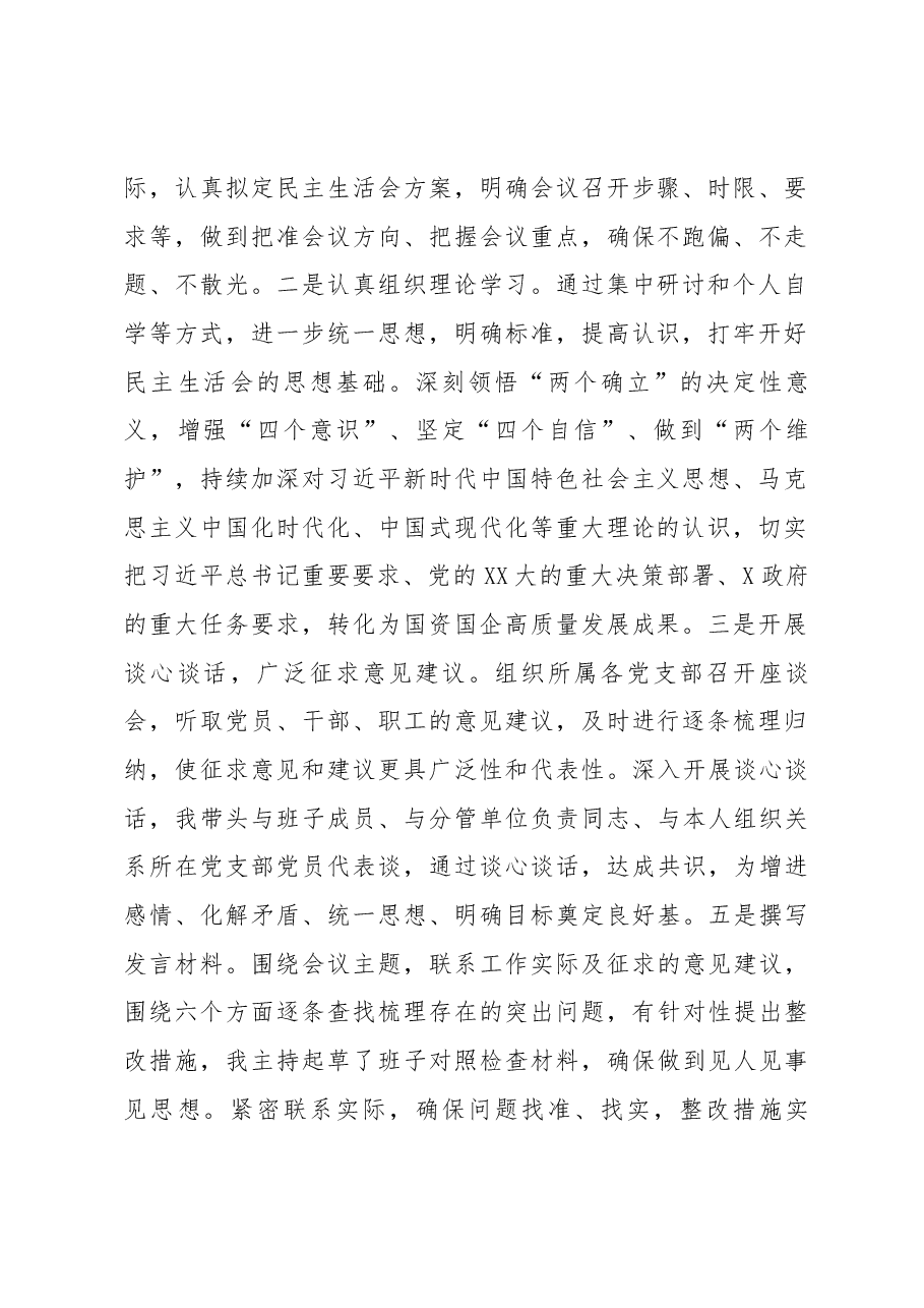 2022年度国企领导班子民主生活会对照检查材料.docx,第2页预览