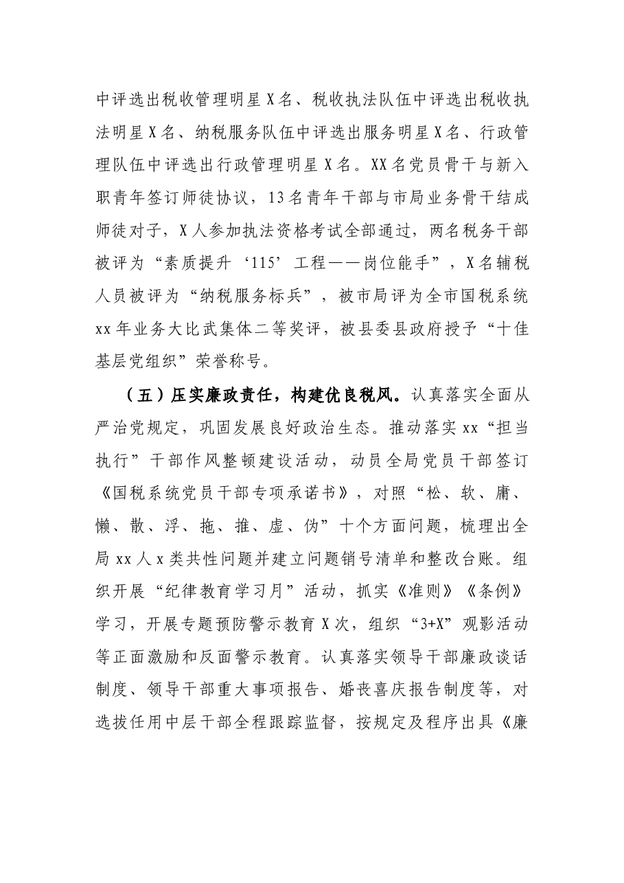 X县税务局党委书记党建工作述职报告.docx,第4页预览
