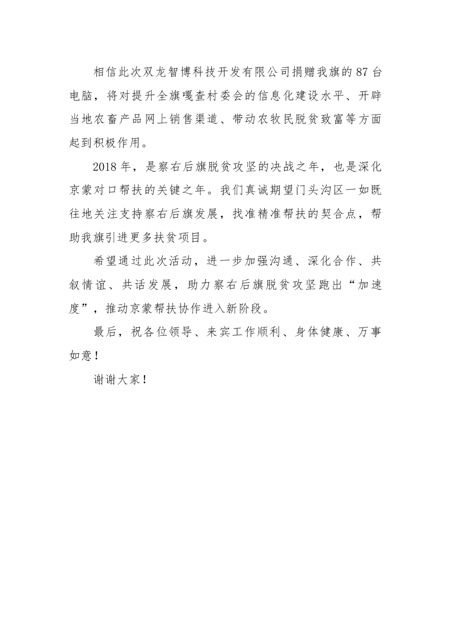 在门头沟区经信委帮扶察右后旗信息化建设暨北京双龙智博科技开发有限公司电脑捐赠仪式上的致辞.docx,第2页预览