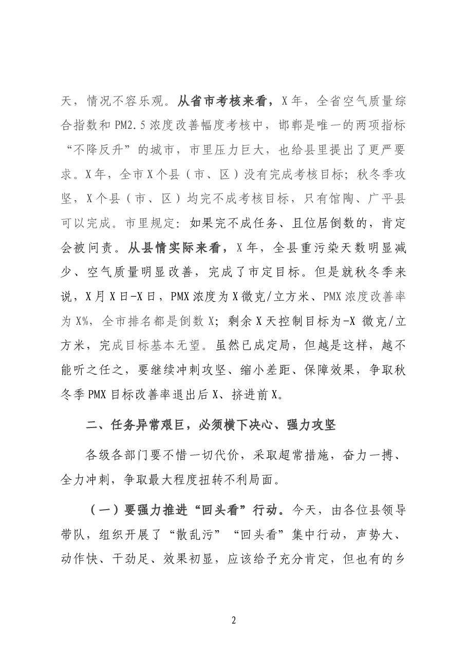 在全县大气污染综合治理暨“散乱污”整治“回头看”集中行动调度会上的讲话.docx,第2页预览