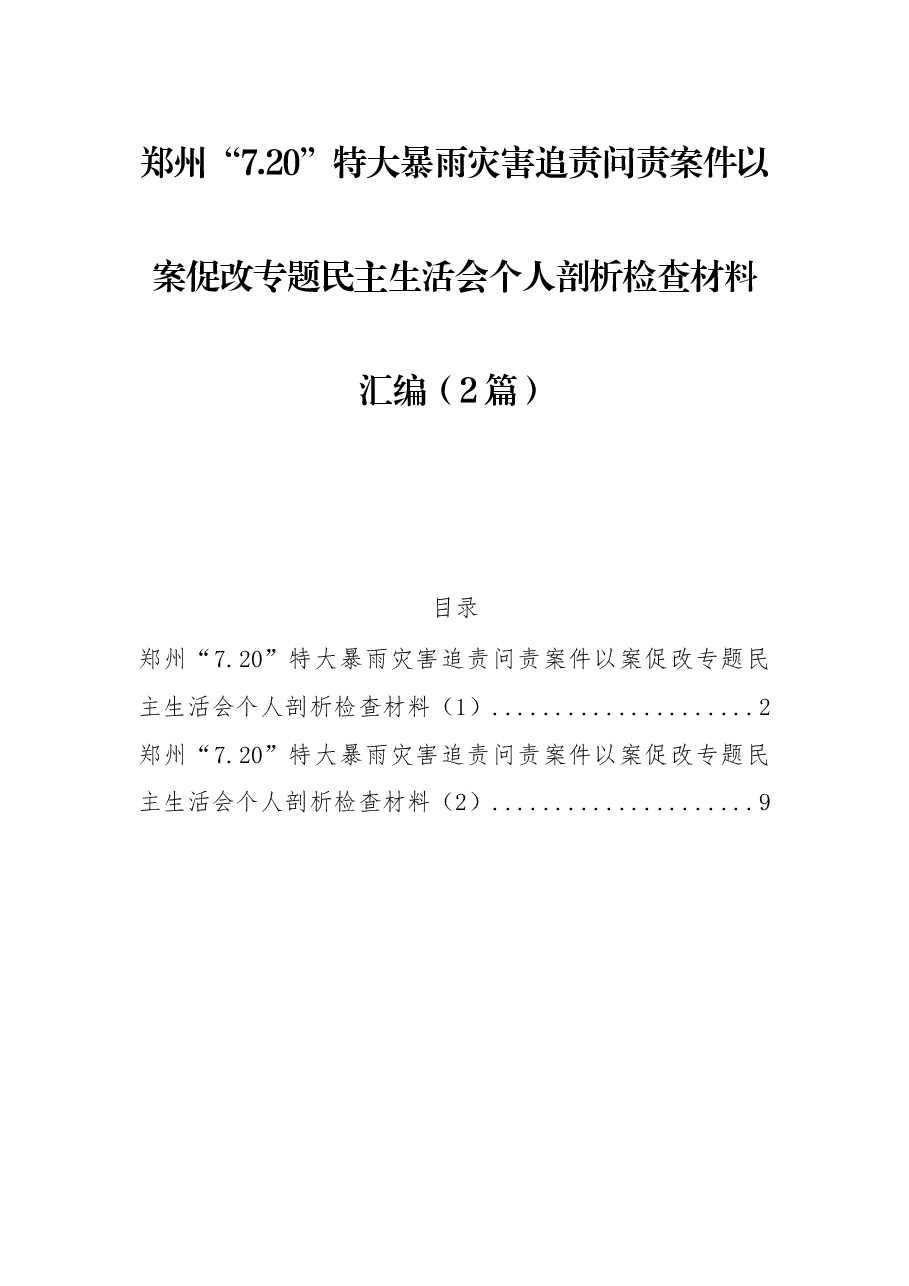 (2篇)郑州“7.20”特大暴雨灾害追责问责案件以案促改专题民主生活会个人剖析检查材料汇编.docx,第1页预览