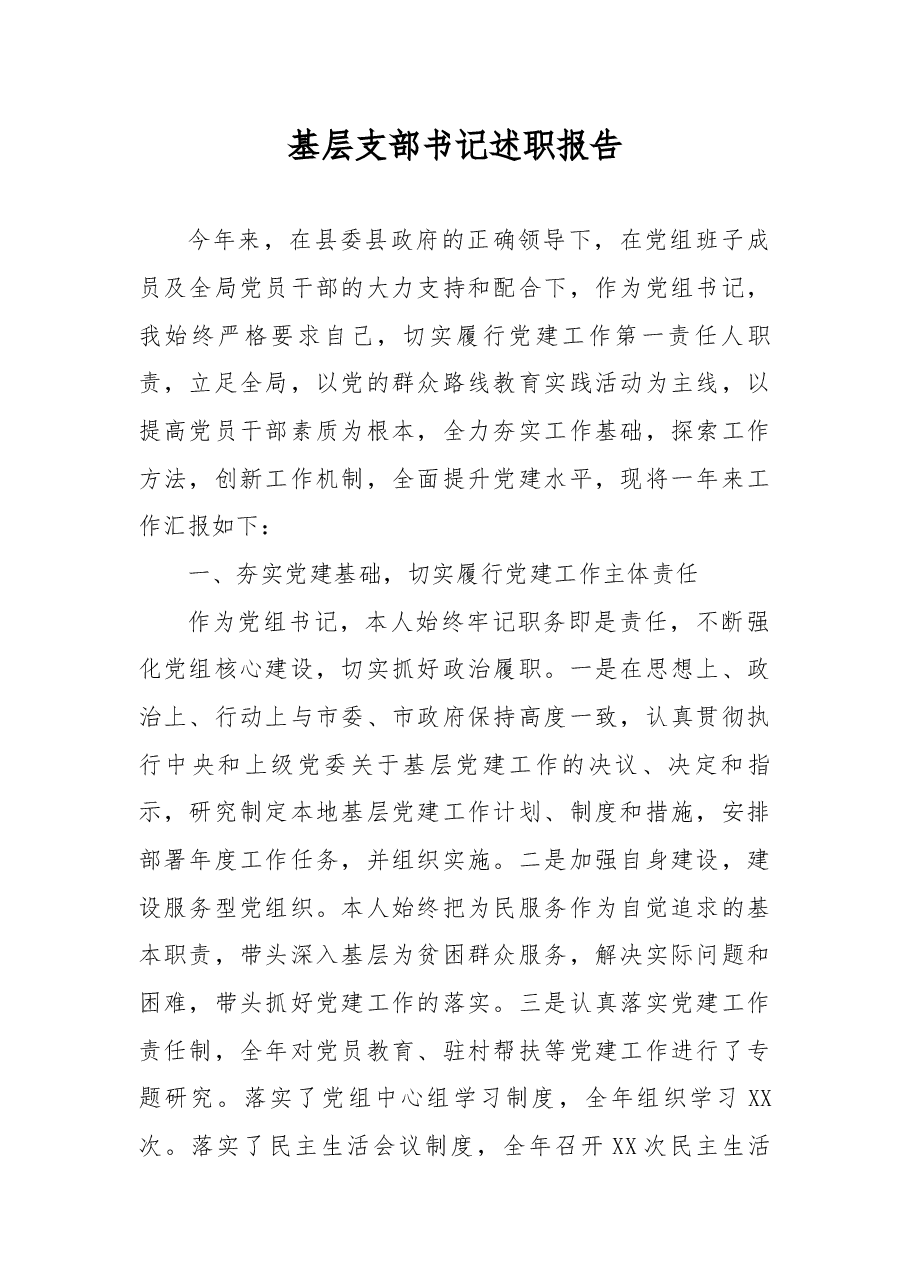 基层支部书记述职报告.docx，第1页预览