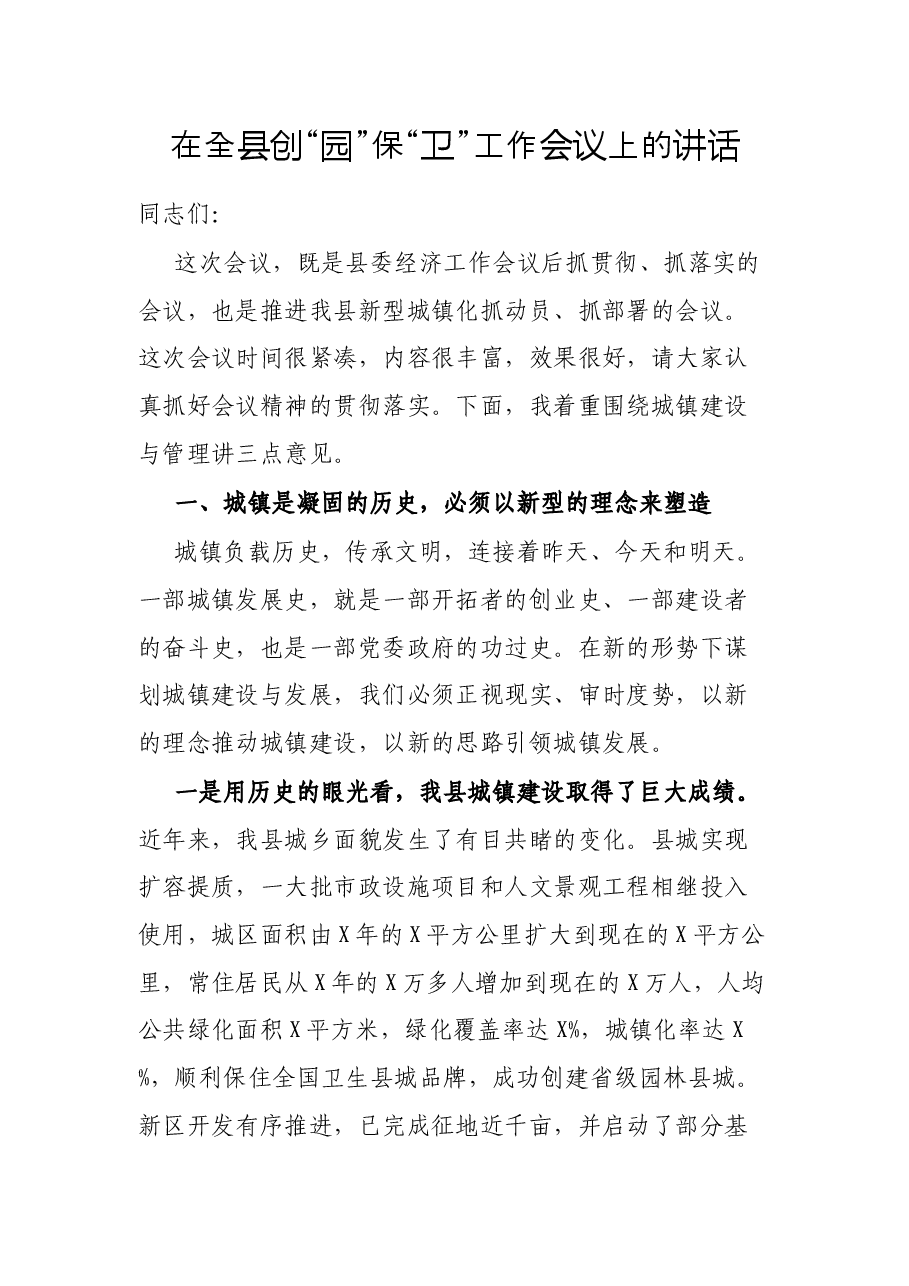 在全县创“园”保“卫”工作会议上的讲话.docx，第1页预览