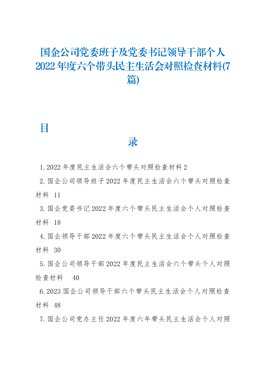 （7篇）国企公司2022年度六个带头民主生活会对照检查材料.docx，第1页预览