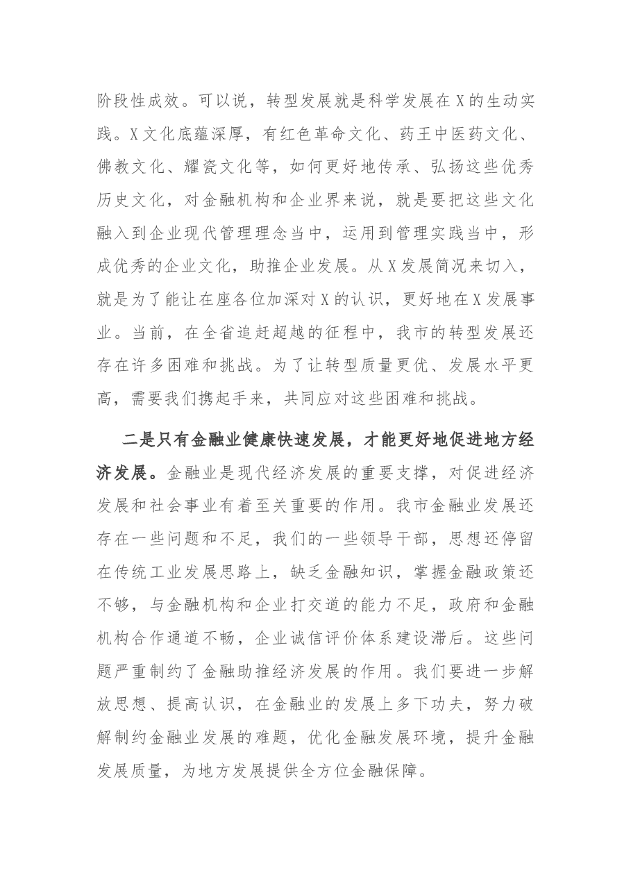 在全市经济金融运行分析暨政银企对接座谈会上的讲话.docx,第2页预览