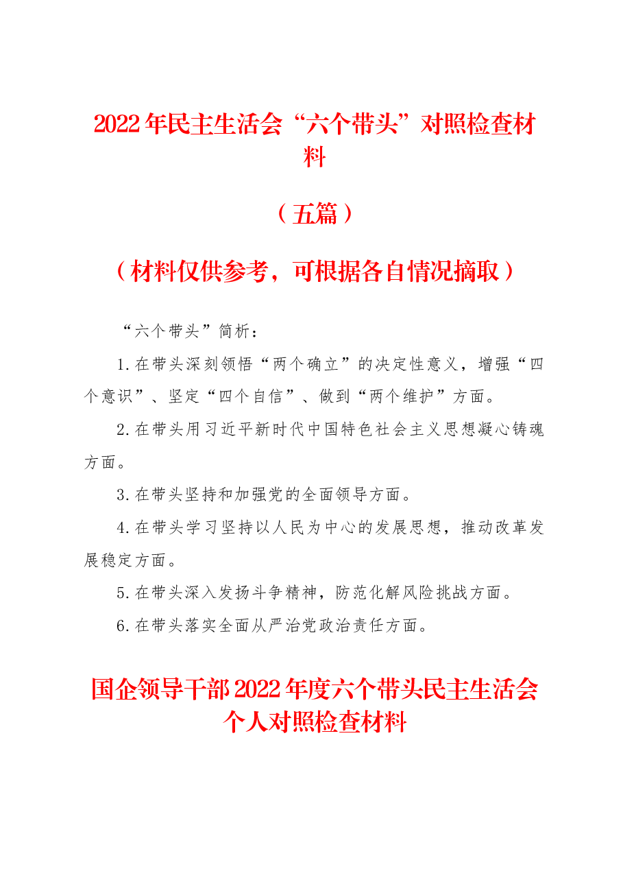 (5篇)2022年度民主生活会“六个带头”对照检查资料资源.docx,第1页预览