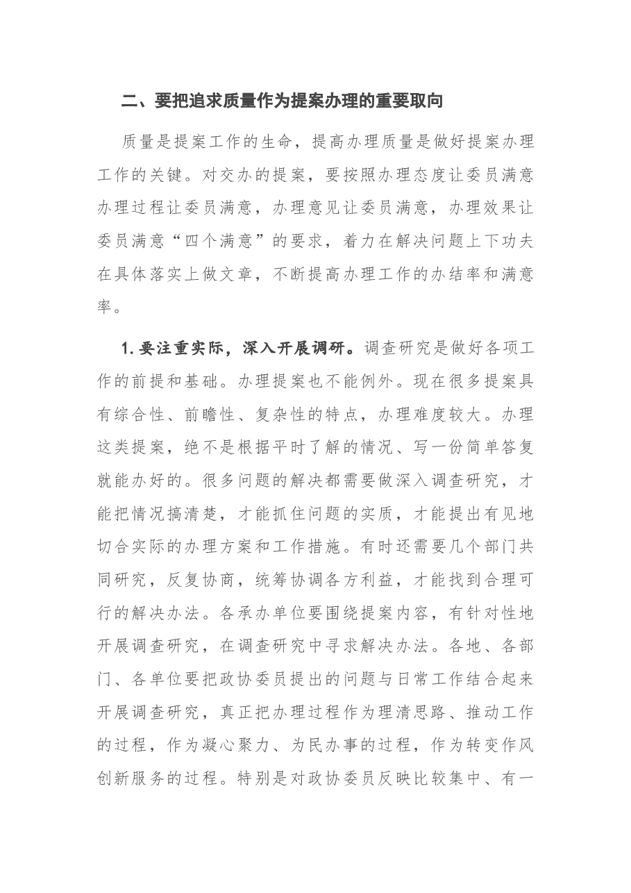在市政协提案办理工作评议会上的讲话.docx,第4页预览