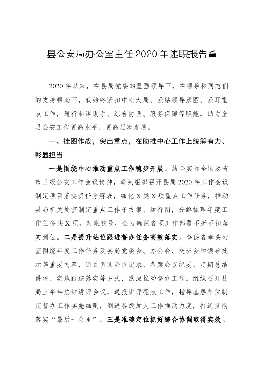 县公安局办公室主任2020年述职报告.docx,第1页预览