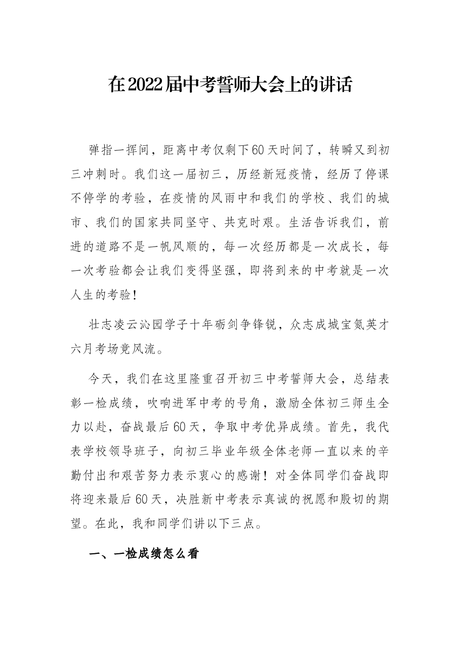 在2022届中考誓师大会上的讲话.docx,第1页预览