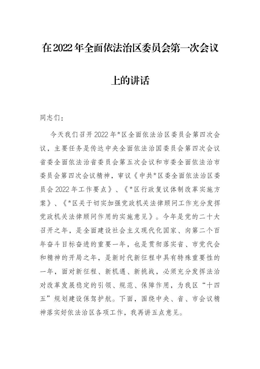在2022年全面依法治区委员会第一次会议上的讲话.docx,第1页预览