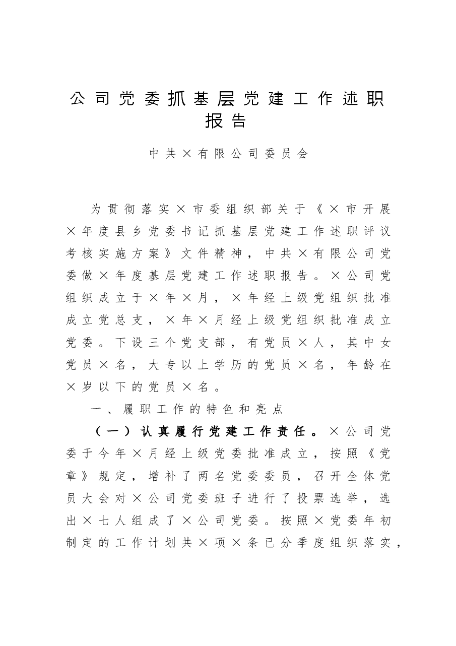 2020公司党委抓基层党建工作述职报告.docx,第1页预览