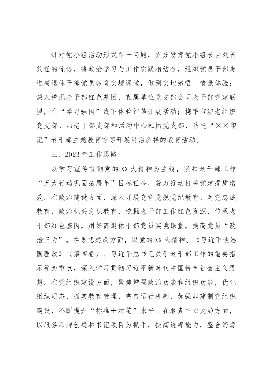 市委老干部局机关党委书记2022年度机关党建工作述职报告.docx,第4页预览