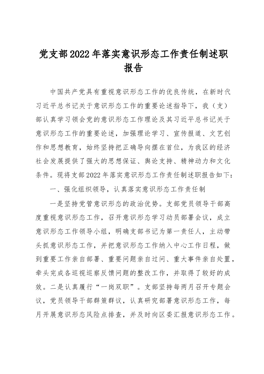 党支部2022年落实意识形态工作责任制述职报告.docx,第1页预览
