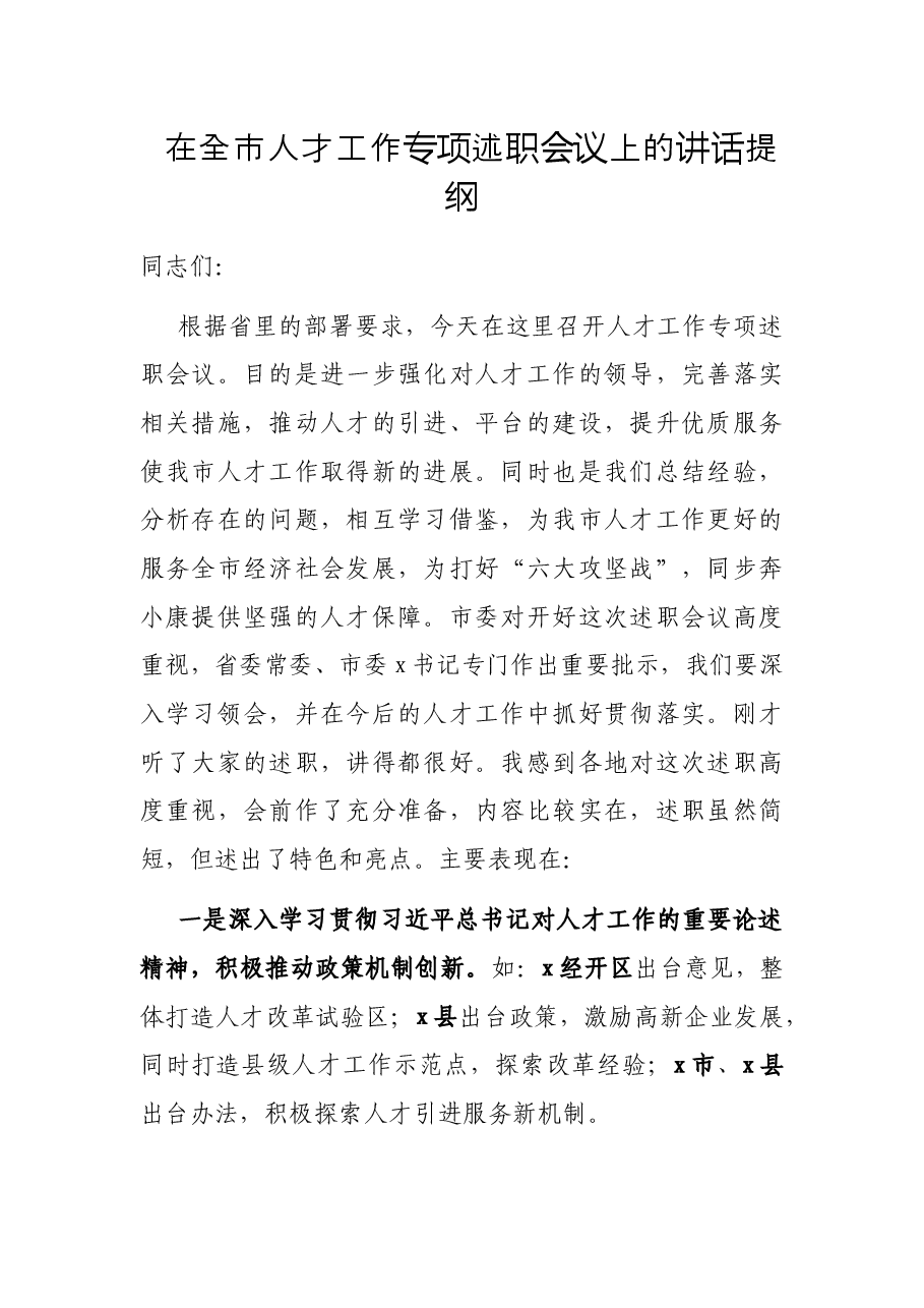 在全市人才工作专项述职会议上的讲话提纲.docx,第1页预览