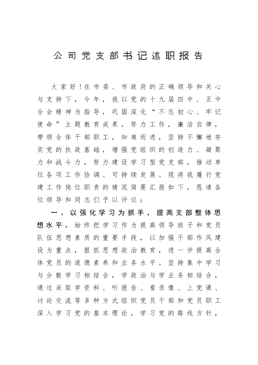 2020公司党支部书记述职报告.docx,第1页预览