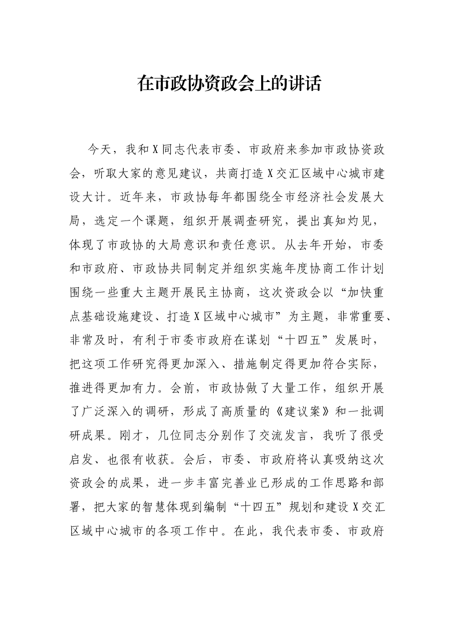 在市政协资政会上的讲话.docx,第1页预览